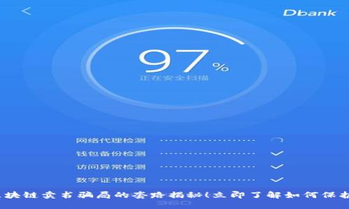 2025必看：区块链卖书骗局的套路揭秘！立即了解如何保护自己的投资！