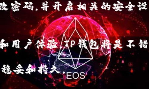 在数字货币交易和管理的潮流中，选择一个合适的钱包是至关重要的。TP钱包和火币钱包都是在市场上具有一定影响力的钱包选择，但它们各自有不同的特点和优势。下面，我们将深入探讨这两个钱包的优缺点，以帮助你做出明智的决定。

一、TP钱包概述
TP钱包是一个集成了多种功能的数字货币钱包，支持多币种存储与交易。用户界面友好，操作简单，非常适合新手用户。此外，TP钱包还具备去中心化的优势，用户的私钥保存在本地，增加了安全性。

二、火币钱包概述
火币钱包由火币交易所推出，旨在为用户提供安全、便捷的数字资产管理体验。这个钱包不仅支持多种主流数字货币，同时也与火币交易所的生态紧密相连，用户可以方便地进行交易和资产管理。

三、TP钱包的优势
TP钱包有其独特的优势，首先是它的安全性。因为用户的私钥存储在本地，黑客攻击的风险大大降低。此外，TP钱包对用户体验的重视使得操作十分流畅。无论是发送、接收还是兑换各种数字资产，都十分便捷。这对于新手来说尤为重要，因为他们通常对复杂的操作流程感到困惑。

四、火币钱包的优势
火币钱包的最大优势在于其与火币交易所的紧密整合。用户不仅可以轻松管理自己的数字资产，还可以随时进行交易。此外，火币钱包还提供了丰富的交易功能，比如限价单、止损单等。这些功能对于想要投资和短期交易的用户特别有吸引力。

五、TP钱包的缺点
虽然TP钱包在安全性和用户体验上表现优异，但是其缺点也显而易见。首先，由于其去中心化的特性，用户在恢复钱包时需要妥善保管助记词，如果丢失将无法找回。此外，TP钱包的币种支持相对有限，虽然支持主流币种，但一些小众币种可能无法找到。

六、火币钱包的缺点
相较之下，火币钱包可能在安全性上略逊一筹。虽然火币交易所采取了多重安全措施，但由于其中心化的本质，用户仍需对安全性保持警惕。此外，火币钱包的用户体验可能不如TP钱包流畅，特别是对于一些高级功能的使用，可能需要更多的学习和适应。

七、如何选择适合自己的钱包
选择钱包时，用户首先应该考虑自己的需求。如果你是一个刚入门的新手，TP钱包或许更符合你的需求，因为其简单易用的界面使得你可以快速上手。然而，如果你已经对数字货币交易有一定了解，并且希望进行多样化的投资，火币钱包可能更适合你，因为它提供了更多的交易功能和选择。

八、安全性与私钥管理
无论选择哪种钱包，安全性都是首要考虑的问题。对于TP钱包，用户需要确保自己妥善保管助记词，避免丢失或泄露。火币钱包则需要用户定期更改密码，并开启相关的安全设置，如双重身份验证，继而提高安全性。

九、总结
总的来说，TP钱包和火币钱包各有优势与不足。选择合适的钱包不仅与个人需求有关，更与投资策略、风险承受能力密切相关。如果你重视安全性和用户体验，TP钱包将是不错的选择；而如果你希望有更多的交易选择和功能，火币钱包则更为合适。最终，用户应该根据自身的具体情况，谨慎选择适合自己的数字货币钱包。

通过以上的分析，我们希望能够帮助你在TP钱包与火币钱包之间做出最适合你的选择。无论你选择哪种钱包，始终牢记安全才能让你的投资更加稳妥和持久。