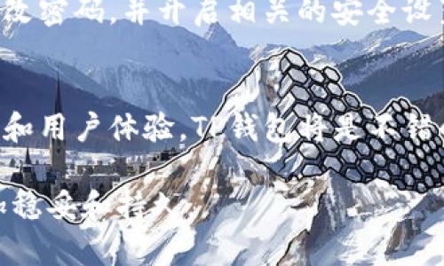 在数字货币交易和管理的潮流中，选择一个合适的钱包是至关重要的。TP钱包和火币钱包都是在市场上具有一定影响力的钱包选择，但它们各自有不同的特点和优势。下面，我们将深入探讨这两个钱包的优缺点，以帮助你做出明智的决定。

一、TP钱包概述
TP钱包是一个集成了多种功能的数字货币钱包，支持多币种存储与交易。用户界面友好，操作简单，非常适合新手用户。此外，TP钱包还具备去中心化的优势，用户的私钥保存在本地，增加了安全性。

二、火币钱包概述
火币钱包由火币交易所推出，旨在为用户提供安全、便捷的数字资产管理体验。这个钱包不仅支持多种主流数字货币，同时也与火币交易所的生态紧密相连，用户可以方便地进行交易和资产管理。

三、TP钱包的优势
TP钱包有其独特的优势，首先是它的安全性。因为用户的私钥存储在本地，黑客攻击的风险大大降低。此外，TP钱包对用户体验的重视使得操作十分流畅。无论是发送、接收还是兑换各种数字资产，都十分便捷。这对于新手来说尤为重要，因为他们通常对复杂的操作流程感到困惑。

四、火币钱包的优势
火币钱包的最大优势在于其与火币交易所的紧密整合。用户不仅可以轻松管理自己的数字资产，还可以随时进行交易。此外，火币钱包还提供了丰富的交易功能，比如限价单、止损单等。这些功能对于想要投资和短期交易的用户特别有吸引力。

五、TP钱包的缺点
虽然TP钱包在安全性和用户体验上表现优异，但是其缺点也显而易见。首先，由于其去中心化的特性，用户在恢复钱包时需要妥善保管助记词，如果丢失将无法找回。此外，TP钱包的币种支持相对有限，虽然支持主流币种，但一些小众币种可能无法找到。

六、火币钱包的缺点
相较之下，火币钱包可能在安全性上略逊一筹。虽然火币交易所采取了多重安全措施，但由于其中心化的本质，用户仍需对安全性保持警惕。此外，火币钱包的用户体验可能不如TP钱包流畅，特别是对于一些高级功能的使用，可能需要更多的学习和适应。

七、如何选择适合自己的钱包
选择钱包时，用户首先应该考虑自己的需求。如果你是一个刚入门的新手，TP钱包或许更符合你的需求，因为其简单易用的界面使得你可以快速上手。然而，如果你已经对数字货币交易有一定了解，并且希望进行多样化的投资，火币钱包可能更适合你，因为它提供了更多的交易功能和选择。

八、安全性与私钥管理
无论选择哪种钱包，安全性都是首要考虑的问题。对于TP钱包，用户需要确保自己妥善保管助记词，避免丢失或泄露。火币钱包则需要用户定期更改密码，并开启相关的安全设置，如双重身份验证，继而提高安全性。

九、总结
总的来说，TP钱包和火币钱包各有优势与不足。选择合适的钱包不仅与个人需求有关，更与投资策略、风险承受能力密切相关。如果你重视安全性和用户体验，TP钱包将是不错的选择；而如果你希望有更多的交易选择和功能，火币钱包则更为合适。最终，用户应该根据自身的具体情况，谨慎选择适合自己的数字货币钱包。

通过以上的分析，我们希望能够帮助你在TP钱包与火币钱包之间做出最适合你的选择。无论你选择哪种钱包，始终牢记安全才能让你的投资更加稳妥和持久。