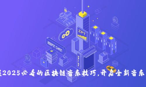 立即掌握2025必看的区块链音乐技巧，开启全新音乐创作之旅