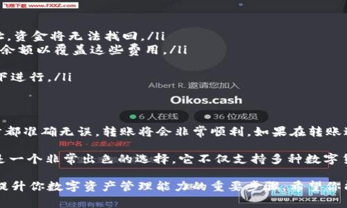 将DOGE转移到TP钱包（Trust Wallet）是一个相对简单的过程。下面将详细介绍如何进行这一操作，包括重要的注意事项和步骤。

步骤一：准备工作
在开始之前，确保你已经在你的手机上下载安装了TP钱包（Trust Wallet）。此外，你需要一个有效的DOGE钱包地址，也就是你TP钱包中的DOGE地址。如果你还没有Trust Wallet，建议根据你的操作系统（Android或iOS）下载并安装。

步骤二：打开TP钱包
在你的手机中找到Trust Wallet的图标并点击打开。若是第一次使用，你可能需要经过一些基本的设置，如创建新钱包或导入已有钱包。确保你安全保存好助记词或私钥，以防丢失。

步骤三：获取DOGE钱包地址
在TP钱包中，点击“添加代币”按钮，搜索“DOGE”，然后点击选择。接下来，会显示出你的DOGE地址。在这里，你可以选择“复制地址”，以便于后面的转账操作。确保地址无误，因为转账后无法撤回。

步骤四：从其他平台转账DOGE
现在，你需要在你当前持有DOGE的平台（比如交易所或者其他钱包）中进行转账操作。登录到你的DOGE持有平台，找到“提现”或“转账”选项。

步骤五：填写转账信息
在转账页面中，选择DOGE作为你要转账的币种。在“钱包地址”或“接收地址”处粘贴你在Trust Wallet中复制的DOGE地址。然后填写你要转账的数量，确认全部信息正确无误后，点击确认或提交。此时，系统可能会要求输入二次验证以提高安全性。

步骤六：确认转账状态
转账提交后，可以在平台的转账记录中查看状态。通常情况下，转账会在几分钟内完成，但根据网络拥堵情况，可能会有延迟。你可以在TP钱包中查看DOGE余额，确认是否到账。

注意事项
在进行DOGE转账时，有几点需要特别注意：
ul
    listrong地址准确性：/strong确保你复制的DOGE地址没有任何错误，因为一旦发送到错误地址，资金将无法找回。/li
    listrong网络费用：/strong转账过程中可能会收取一定的网络费用，确保你的账户中有足够的余额以覆盖这些费用。/li
    listrong转账时间：/strong根据网络的繁忙程度，转账时间可能会有所不同，耐心等待。/li
    listrong安全性：/strong确保在一个安全的网络环境中进行转账操作，不要在公共Wi-Fi环境下进行。/li
/ul

总结
通过以上步骤，你可以顺利地将DOGE转移到TP钱包。整个过程虽然需要几个步骤，但只要确保每一步都准确无误，转账将会非常顺利。如果在转账过程中遇到问题，建议及时咨询该平台的客服。

随着数字货币市场的快速发展，越来越多的用户选择将自己的资产存储在安全的钱包中，TP钱包正是一个非常出色的选择。它不仅支持多种数字货币，还提供了强大的安全性和用户友好的界面。

在未来，你可以探索更多关于DOGE和其他加密货币的投资机会。了解市场动态、学习交易技巧，都是提升你数字资产管理能力的重要步骤。希望你能在数字货币的世界中获得成功！