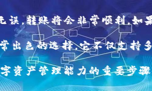 将DOGE转移到TP钱包（Trust Wallet）是一个相对简单的过程。下面将详细介绍如何进行这一操作，包括重要的注意事项和步骤。

步骤一：准备工作
在开始之前，确保你已经在你的手机上下载安装了TP钱包（Trust Wallet）。此外，你需要一个有效的DOGE钱包地址，也就是你TP钱包中的DOGE地址。如果你还没有Trust Wallet，建议根据你的操作系统（Android或iOS）下载并安装。

步骤二：打开TP钱包
在你的手机中找到Trust Wallet的图标并点击打开。若是第一次使用，你可能需要经过一些基本的设置，如创建新钱包或导入已有钱包。确保你安全保存好助记词或私钥，以防丢失。

步骤三：获取DOGE钱包地址
在TP钱包中，点击“添加代币”按钮，搜索“DOGE”，然后点击选择。接下来，会显示出你的DOGE地址。在这里，你可以选择“复制地址”，以便于后面的转账操作。确保地址无误，因为转账后无法撤回。

步骤四：从其他平台转账DOGE
现在，你需要在你当前持有DOGE的平台（比如交易所或者其他钱包）中进行转账操作。登录到你的DOGE持有平台，找到“提现”或“转账”选项。

步骤五：填写转账信息
在转账页面中，选择DOGE作为你要转账的币种。在“钱包地址”或“接收地址”处粘贴你在Trust Wallet中复制的DOGE地址。然后填写你要转账的数量，确认全部信息正确无误后，点击确认或提交。此时，系统可能会要求输入二次验证以提高安全性。

步骤六：确认转账状态
转账提交后，可以在平台的转账记录中查看状态。通常情况下，转账会在几分钟内完成，但根据网络拥堵情况，可能会有延迟。你可以在TP钱包中查看DOGE余额，确认是否到账。

注意事项
在进行DOGE转账时，有几点需要特别注意：
ul
    listrong地址准确性：/strong确保你复制的DOGE地址没有任何错误，因为一旦发送到错误地址，资金将无法找回。/li
    listrong网络费用：/strong转账过程中可能会收取一定的网络费用，确保你的账户中有足够的余额以覆盖这些费用。/li
    listrong转账时间：/strong根据网络的繁忙程度，转账时间可能会有所不同，耐心等待。/li
    listrong安全性：/strong确保在一个安全的网络环境中进行转账操作，不要在公共Wi-Fi环境下进行。/li
/ul

总结
通过以上步骤，你可以顺利地将DOGE转移到TP钱包。整个过程虽然需要几个步骤，但只要确保每一步都准确无误，转账将会非常顺利。如果在转账过程中遇到问题，建议及时咨询该平台的客服。

随着数字货币市场的快速发展，越来越多的用户选择将自己的资产存储在安全的钱包中，TP钱包正是一个非常出色的选择。它不仅支持多种数字货币，还提供了强大的安全性和用户友好的界面。

在未来，你可以探索更多关于DOGE和其他加密货币的投资机会。了解市场动态、学习交易技巧，都是提升你数字资产管理能力的重要步骤。希望你能在数字货币的世界中获得成功！