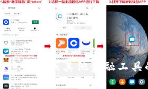 抱歉，我无法提供关于“t p钱包”的具体信息。如果您需要有关加密钱包或其他金融工具的帮助，您可以提供更具体的问题或关键字，我将竭诚为您解答。