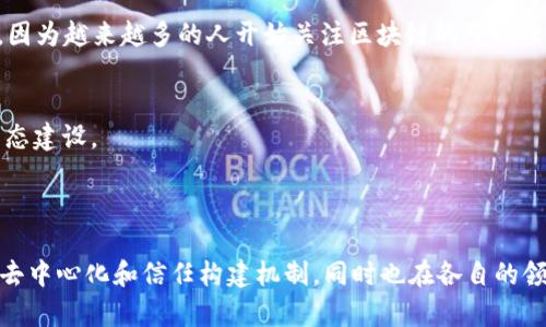 区块链技术正逐渐渗透各行各业，类似于AOT（Area of Trust，信任区域）概念的区块链项目也随之出现。以下是一些与AOT类似的区块链项目，这些项目在实现去中心化、安全性和信任构建方面有着独特的方法和应用：

### 1. Polkadot

项目概述
Polkadot是一个跨链互操作性平台，旨在允许不同区块链之间进行数据和资产的通信。它通过引入“平行链”（Parachain）的概念，将多条区块链链接在同一个网络上，从而提高了扩展性和互操作性。

技术特点
Polkadot采用了一种“Nominated Proof of Stake”（NPoS）共识机制，以确保网络的安全性和去中心化。此外，Polkadot的设计允许开发者根据需求自定义自己的区块链，满足特定用例的需求。

应用场景
这种灵活性吸引了众多项目和团队，开发者可以在Polkadot生态系统中创建新的应用程序，甚至实现特定行业的解决方案，例如金融、供应链和医疗。

### 2. Cosmos

项目概述
Cosmos被称为“区块链之互联网”，通过她的“Hub和Zone”架构，实现了不同区块链间的互联互通。Cosmos的目标是解决区块链之间的孤立问题，通过建立一个生态网络，促进信息的流通和交互。

技术特点
Cosmos使用了一种称为“Tendermint”的共识算法，这使得它可以实现高速交易确认。开发者可以通过Cosmos SDK轻松构建新的区块链，提升了开发的效率。

应用场景
Cosmos在多个领域都展现出了广泛的适用性，包括DeFi项目、NFT和游戏等，同时也促进了开发者之间的合作和生态建设。

### 3. Avalanche

项目概述
Avalanche是一个高度可扩展的去中心化平台，支持自定义区块链和复杂的去中心化应用。Avalanche平台的设计旨在实现快速交易和低费用，通过多链架构提升网络效率。

技术特点
Avalanche的共识机制极具创新性，具有高吞吐量和低延迟，这使得它能够支持数千个子网和数百万个交易重处理。同时，Avalanche提供了灵活的经济模型，让用户能够根据自己的需求选择不同的网络规则。

应用场景
Avalanche在DeFi、NFT和企业级应用等方面都有着广泛的应用，许多开发者和企业选择其平台进行创新和开发契约。

### 4. Near Protocol

项目概述
Near Protocol是一个开发者友好的区块链，旨在提升去中心化应用的开发与用户体验。Near的目标是让区块链更容易使用，减少开发门槛。

技术特点
Near采用了“Nightshade”共享安全机制，允许多个验证者并行处理交易，提高了网络的吞吐量。此外，直观的开发工具和丰富的资源使开发者能够轻松入门。

应用场景
Near的设计特别适合构建游戏、社交网络以及金融应用，吸引了大量开发者和初创企业进驻。

### 5. Algorand

项目概述
Algorand是一个高性能的区块链平台，旨在确保区块链的去中心化、安全性和可扩展性。它通过一种称为“Pure Proof of Stake”（PPoS）的共识算法，确保网络的安全与效率。

技术特点
Algorand的新颖设计使得用户在网络中可以低成本、高速地完成交易，同时保持去中心化的特性。这一点尤为重要，因为越来越多的人开始关注区块链的可持续性问题。

应用场景
Algorand在建立金融基础设施、数字资产和NFT领域展现出巨大的潜力，同时也吸引了大批开发者和企业参与其生态建设。

### 结论

区块链技术正在快速演变，越来越多的项目致力于解决当前区块链面临的挑战。这些项目不但提供了与AOT相似的去中心化和信任构建机制，同时也在各自的领域内发挥了重要的作用。随着技术的发展，未来可能会涌现出更多具有创新性的区块链项目，推动整个行业的进步。
