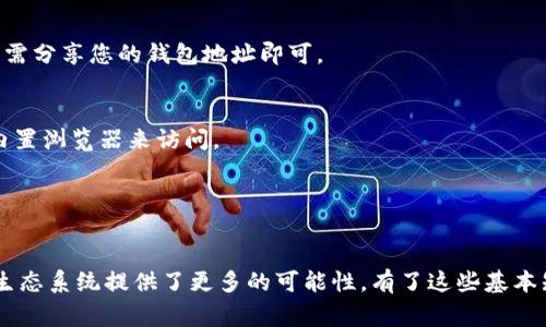要在TP钱包中连接xDAI，您可以按照以下步骤进行操作。xDAI是一个以太坊兼容的区块链，具有快速和低费用的特点，适合进行各种去中心化应用（dApps）的交互。请遵循以下步骤：

步骤一：获取TP钱包
首先，确保您已经在您的手机上安装TP钱包。您可以在App Store或Google Play商店中搜索“TP钱包”并下载。安装完成后，打开应用程序。如果您没有钱包帐户，可以按照提示创建一个新钱包，并确保妥善备份助记词。

步骤二：添加xDAI网络
在TP钱包应用中，您需要添加xDAI网络。点击应用中的“设置”选项，然后选择“网络”或“添加网络”。在这里，您可以手动输入xDAI网络的相关信息。以下是要输入的详细信息：

ul
    listrong网络名称：/strongxDAI/li
    listrong新RPC URL：/stronghttps://dai.poa.network/li
    listrong链ID：/strong100/li
    listrong符号：/strongxDAI/li
    listrong区块浏览器网址：/stronghttps://blockscout.com/poa/xdai/li
/ul

将这些信息输入后，保存设置，您将能够在TP钱包中选择并连接到xDAI网络。

步骤三：获取xDAI代币
要在xDAI网络上执行交易，您需要一些xDAI代币。您可以通过在支持xDAI的交易所购买相应数量的xDAI，或者将以太坊 (ETH) 从以太坊主网上桥接到xDAI。您可以使用一些跨链桥如xDai Bridge进行此操作。

步骤四：发送和接收xDAI
一旦您有了xDAI代币，就可以通过TP钱包进行发送和接收。在钱包主界面，选择“发送”，输入接收者的地址和数量，然后确认交易。同样，您也可以接收xDAI，只需分享您的钱包地址即可。

步骤五：参与去中心化应用
连接到xDAI网络后，您可以访问和使用各种去中心化应用，包括去中心化交易所、NFT市场、借贷平台等。这些应用通常都可以直接通过浏览器或通过钱包的内置浏览器来访问。

注意事项
在进行任何交易之前，请确保您了解每个应用的使用规则和费用。此外，保护您的助记词和私钥，绝不要与他人分享，以防止资金损失。

通过以上步骤，您就可以轻松地在TP钱包中连接并使用xDAI网络。拥有xDAI可以为您的加密货币体验带来更加高效、低成本的交易方式，也为参与去中心化生态系统提供了更多的可能性。有了这些基本知识后，您可以开始在xDAI上进行各种活动，享受更快的交易速度和更低的成本。同时，请保持对新应用和服务的关注，因为xDAI网络上的创新总是不断涌现。
