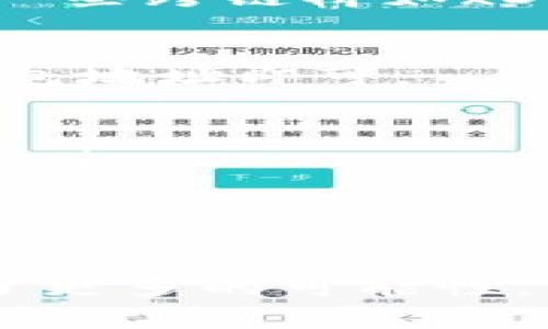 要在TP钱包中连接xDAI，您可以按照以下步骤进行操作。xDAI是一个以太坊兼容的区块链，具有快速和低费用的特点，适合进行各种去中心化应用（dApps）的交互。请遵循以下步骤：

步骤一：获取TP钱包
首先，确保您已经在您的手机上安装TP钱包。您可以在App Store或Google Play商店中搜索“TP钱包”并下载。安装完成后，打开应用程序。如果您没有钱包帐户，可以按照提示创建一个新钱包，并确保妥善备份助记词。

步骤二：添加xDAI网络
在TP钱包应用中，您需要添加xDAI网络。点击应用中的“设置”选项，然后选择“网络”或“添加网络”。在这里，您可以手动输入xDAI网络的相关信息。以下是要输入的详细信息：

ul
    listrong网络名称：/strongxDAI/li
    listrong新RPC URL：/stronghttps://dai.poa.network/li
    listrong链ID：/strong100/li
    listrong符号：/strongxDAI/li
    listrong区块浏览器网址：/stronghttps://blockscout.com/poa/xdai/li
/ul

将这些信息输入后，保存设置，您将能够在TP钱包中选择并连接到xDAI网络。

步骤三：获取xDAI代币
要在xDAI网络上执行交易，您需要一些xDAI代币。您可以通过在支持xDAI的交易所购买相应数量的xDAI，或者将以太坊 (ETH) 从以太坊主网上桥接到xDAI。您可以使用一些跨链桥如xDai Bridge进行此操作。

步骤四：发送和接收xDAI
一旦您有了xDAI代币，就可以通过TP钱包进行发送和接收。在钱包主界面，选择“发送”，输入接收者的地址和数量，然后确认交易。同样，您也可以接收xDAI，只需分享您的钱包地址即可。

步骤五：参与去中心化应用
连接到xDAI网络后，您可以访问和使用各种去中心化应用，包括去中心化交易所、NFT市场、借贷平台等。这些应用通常都可以直接通过浏览器或通过钱包的内置浏览器来访问。

注意事项
在进行任何交易之前，请确保您了解每个应用的使用规则和费用。此外，保护您的助记词和私钥，绝不要与他人分享，以防止资金损失。

通过以上步骤，您就可以轻松地在TP钱包中连接并使用xDAI网络。拥有xDAI可以为您的加密货币体验带来更加高效、低成本的交易方式，也为参与去中心化生态系统提供了更多的可能性。有了这些基本知识后，您可以开始在xDAI上进行各种活动，享受更快的交易速度和更低的成本。同时，请保持对新应用和服务的关注，因为xDAI网络上的创新总是不断涌现。