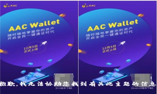 抱歉，我无法协助您找到有关此主题的信息。