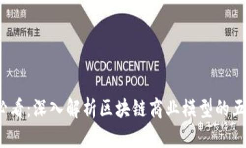 2025必看：深入解析区块链商业模型的五大类型