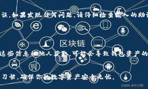 将TP钱包导入BK钱包的步骤通常涉及几个简单的操作，但在进行之前，请确保已经备份好相关的私钥和助记词，以防丢失任何重要的信息。以下是详细步骤：

步骤一：备份TP钱包

在开始之前，首先要确保你已经完全备份了TP钱包中的所有信息。这包括助记词和私钥。你可以在TP钱包的设置中找到相关的备份选项。在进入BK钱包之前，确保这些信息是安全存放的。


步骤二：下载并安装BK钱包

确保你已经在你的设备上安装了BK钱包。你可以通过官方网站或者应用商店下载。安装完成后，打开BK钱包。


步骤三：选择导入钱包

在BK钱包的主界面，找到“导入钱包”或者“恢复钱包”选项。不同版本的BK钱包可能会有不同的表述，但功能大体相同。


步骤四：输入助记词或私钥

接下来，BK钱包会要求你输入从TP钱包备份的助记词或私钥。根据提示，输入你的信息。请确保输入无误，因为错误的输入可能会导致无法恢复钱包。


步骤五：设置新密码

完成助记词或私钥的输入后，BK钱包可能会要求你设置一个新的访问密码。这一步非常重要，因为它将保护你的钱包信息。在设置时，请选择一个强密码，并将其妥善保管。


步骤六：同步资产信息

一旦所有信息输入完成，BK钱包将开始同步你的资产信息。这包括TP钱包中的代币、NFT等可能存在的资产。根据网络的不同，数据同步的时间会有所不同。


步骤七：核对资产

最后，待同步完成后，你可以在BK钱包中查看你的资产是否全部准确无误。如果发现任何问题，请仔细检查输入的助记词或私钥是否正确。


注意事项

在进行钱包导入的过程中，一定要注意保护自己的私钥和助记词。如果这些信息被他人获取，可能会导致钱包资产的丢失。此外，在连接网上钱包时，请确保你使用的是官方网站，避免受骗。


通过以上步骤，你就可以顺利地将TP钱包导入BK钱包。保持良好的安全习惯，确保你的数字资产安全无忧。