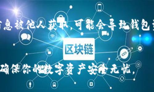 将TP钱包导入BK钱包的步骤通常涉及几个简单的操作，但在进行之前，请确保已经备份好相关的私钥和助记词，以防丢失任何重要的信息。以下是详细步骤：

步骤一：备份TP钱包

在开始之前，首先要确保你已经完全备份了TP钱包中的所有信息。这包括助记词和私钥。你可以在TP钱包的设置中找到相关的备份选项。在进入BK钱包之前，确保这些信息是安全存放的。


步骤二：下载并安装BK钱包

确保你已经在你的设备上安装了BK钱包。你可以通过官方网站或者应用商店下载。安装完成后，打开BK钱包。


步骤三：选择导入钱包

在BK钱包的主界面，找到“导入钱包”或者“恢复钱包”选项。不同版本的BK钱包可能会有不同的表述，但功能大体相同。


步骤四：输入助记词或私钥

接下来，BK钱包会要求你输入从TP钱包备份的助记词或私钥。根据提示，输入你的信息。请确保输入无误，因为错误的输入可能会导致无法恢复钱包。


步骤五：设置新密码

完成助记词或私钥的输入后，BK钱包可能会要求你设置一个新的访问密码。这一步非常重要，因为它将保护你的钱包信息。在设置时，请选择一个强密码，并将其妥善保管。


步骤六：同步资产信息

一旦所有信息输入完成，BK钱包将开始同步你的资产信息。这包括TP钱包中的代币、NFT等可能存在的资产。根据网络的不同，数据同步的时间会有所不同。


步骤七：核对资产

最后，待同步完成后，你可以在BK钱包中查看你的资产是否全部准确无误。如果发现任何问题，请仔细检查输入的助记词或私钥是否正确。


注意事项

在进行钱包导入的过程中，一定要注意保护自己的私钥和助记词。如果这些信息被他人获取，可能会导致钱包资产的丢失。此外，在连接网上钱包时，请确保你使用的是官方网站，避免受骗。


通过以上步骤，你就可以顺利地将TP钱包导入BK钱包。保持良好的安全习惯，确保你的数字资产安全无忧。