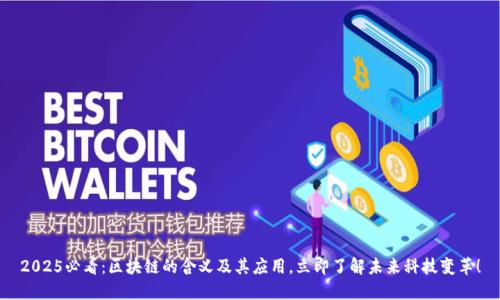 2025必看：区块链的含义及其应用，立即了解未来科技变革！