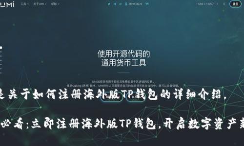 以下是关于如何注册海外版TP钱包的详细介绍。

2025必看：立即注册海外版TP钱包，开启数字资产新体验