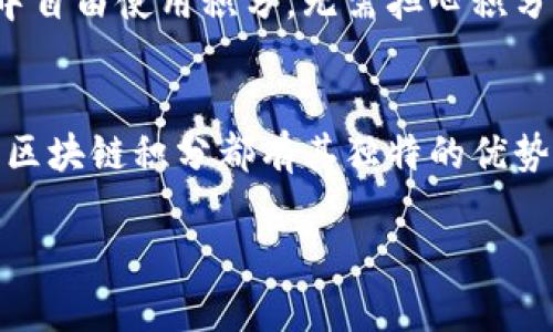 区块链积分系统是一种利用区块链技术进行积分管理的方式，近年来受到了越来越多企业和消费者的关注。区块链的特性，如透明性、不变性以及去中心化，使得积分系统更加高效和安全。下面我们将详细介绍几种常见的区块链积分，包括它们的工作原理、优缺点，以及它们在不同行业中的应用。

一、什么是区块链积分
区块链积分，是指在区块链网络上发行和管理的积分，通常用于激励用户参与某种活动或实现特定目标。这类积分可以用于兑换商品、服务或者享受其他福利。相较于传统积分系统，区块链积分不仅提高了积分的安全性和透明性，而且使得积分能够在多个商家之间自由流通。

二、区块链积分的类型
区块链积分可以根据不同的应用场景和功能分为以下几种类型：

h41. 交易积分/h4
这些积分通常由电商平台或支付系统发行，用于促使用户消费。例如，某些线上商店会在用户购买商品时给予一定比例的积分，用户后续在该商店购物时可以用这些积分抵扣部分费用。这类积分的优势在于能够快速刺激消费，并能有效提高用户的忠诚度。

h42. 社区参与积分/h4
这种积分一般用于激励用户参与特定的社区活动。比如，在线社区或论坛可能会对活跃用户给予积分奖励，这些积分可以用来兑换特定的商品或服务。这类积分不仅促进了用户活跃度，还增强了社区的凝聚力。

h43. 教育积分/h4
一些在线教育平台使用区块链积分来奖励学习成绩或课程完成情况。学习者在完成课程或达到一定的学习目标后，可以获得积分，这些积分能够兑换课程、证书或其他学习资源。这种积分系统促进了学习动机，提高了学习效率。

h44. 旅行和酒店积分/h4
旅游和酒店行业也在积极探索区块链积分的应用。例如，某些航空公司和酒店集团已经开始利用区块链技术管理客户的忠诚度计划，使得客户可以使用积分在不同的合作伙伴之间流通。这种做法不仅提升了用户体验，还为企业带来了更多的客户信息与数据分析。

三、区块链积分的工作原理
区块链积分系统的核心在于其技术架构。通常，这些积分是通过智能合约生成并管理的，智能合约是一种运行在区块链上的自动执行合同，能够在一定条件被满足时自动触发动作。

在区块链上，积分发放的整个过程都被记录在一个透明的账本上，所有交易信息都能被任何人审查，但却无法被篡改。这种透明性保证了积分的公正性，让用户更加信任这一系统。

四、区块链积分的优缺点
尽管区块链积分带来了很多优势，但也存在一些潜在的缺点。

h4优点/h4
1. **透明性**：区块链技术的透明性使得积分的发放和使用过程清晰可见，用户可以随时查看自己的积分情况。
2. **安全性**：区块链的去中心化特性使得积分不容易被篡改或恶意攻击，保证了用户的利益。
3. **可互操作性**：通过区块链，不同的商家和平台可以实现积分的互通，让用户的积分使用范围更广泛。

h4缺点/h4
1. **技术门槛**：对于一些小型企业而言，构建和维护一个区块链积分系统的技术要求过高。
2. **用户认知**：许多消费者对区块链和数字货币的普及率还不高，对于新兴的积分系统可能会心存疑虑。
3. **法律和合规问题**：不同地区对区块链技术的监管政策不同，企业在推广区块链积分时需要考虑相应的法律风险。

五、区块链积分的应用实例
目前，有许多企业已经开始尝试应用区块链积分系统，以下是一些成功的案例：

h41. 沃尔玛的区块链积分/h4
沃尔玛利用区块链技术来管理其供应链中的积分系统。通过区块链，沃尔玛能够追踪每一个产品从生产到销售的全过程，并给以参与各个环节的供应商发放积分。这种方式不仅提高了供应链的透明度，也鼓励了各个供应商之间的合作。

h42. 星巴克的区块链忠诚度计划/h4
星巴克推出了一个基于区块链的忠诚度计划，消费者在购买咖啡时可以获得积分，这些积分可以用来兑换饮品或者其他商品。星巴克还通过区块链提高了其客户数据的安全性，并能够更好地分析消费者的购买行为。

h43. 来福士的合作积分项目/h4
新加坡的来福士广场通过一个区块链积分项目，允许顾客在不同的商家之间自由使用他们的积分。这种创新的营销方式不仅提升了用户粘性，也促进了商家之间的合作。

六、未来的区块链积分展望
随着区块链技术的不断发展，区块链积分的应用场景将会越来越多。未来，区块链积分可能会与其他技术，如人工智能、大数据等结合，形成更加智能化、个性化的积分系统。

此外，区块链积分也可能跨越传统行业和数字经济的边界，为消费者提供更高效且多样化的服务。例如，用户可以在世界各地的商家中自由使用积分，无需担心积分的过期或消耗问题。这种去中心化、全球化的积分系统将给消费者带来全新的体验，同时也为商家创造了更多的商机。

结论
区块链积分系统作为一种新兴的技术应用，正在改变传统积分管理的方式。无论是在促销、忠诚度计划，还是在社区建设和教育领域，区块链积分都有其独特的优势与市场潜力。虽然目前仍存在一些挑战，但随着技术的迭代和消费者认知的提升，区块链积分的未来无疑将更加光明。

2025必看：深入了解区块链积分系统