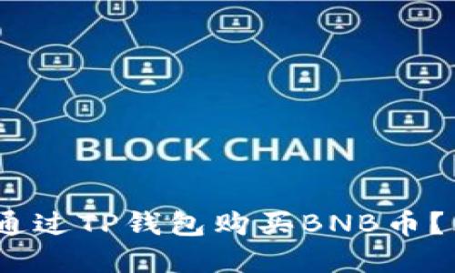 2025年必看：如何通过TP钱包购买BNB币？立即掌握最新指南！