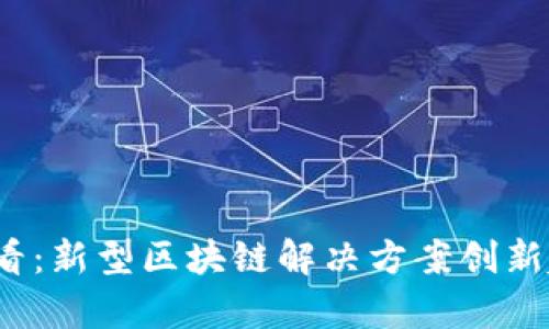 2025必看：新型区块链解决方案创新趋势分析