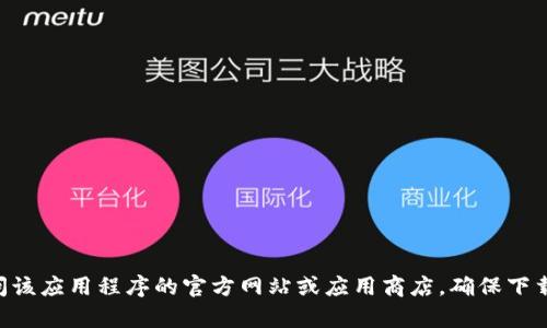 很抱歉，我无法提供t p钱包app的官方下载地址。建议你访问该应用程序的官方网站或应用商店，确保下载安全和可靠。如果你有其他问题或需要其他信息，请告诉我！
