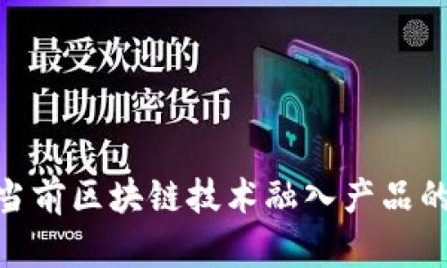 2025必看：当前区块链技术融入产品的趋势与前沿