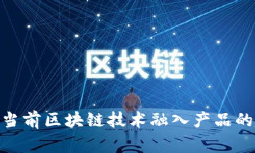 2025必看：当前区块链技术融入产品的趋势与前沿
