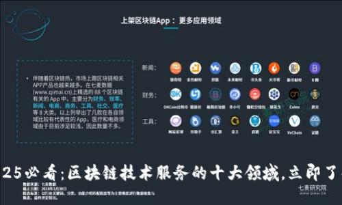 2025必看：区块链技术服务的十大领域，立即了解！
