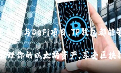 jiaoti如何在TP钱包中创建以太坊钱包？2025必看指南！/jiaoti
TP钱包,以太坊,数字钱包,区块链/guanjianci

引言
随着区块链技术的迅猛发展，数字资产的管理与存储变得愈发重要。尤其是在以太坊（Ethereum）作为智能合约平台大放异彩的今天，选择一个安全、便捷的钱包来管理你的以太坊资产无疑是每一个投资者必须面对的任务。而TP钱包，以其简单易用的界面和强大的功能，逐渐成为了不少用户的首选。接下来，我们将详细探讨如何在TP钱包中创建以太坊钱包，并分享一些相关的实用技巧。

什么是TP钱包？
TP钱包，是一款流行的数字资产钱包，支持多种区块链资产，包括以太坊及其下的代币。它不仅提供了安全的私钥管理，还支持多种代币的交易、转账功能，方便用户随时随地管理自己的资产。此外，TP钱包还拥有良好的用户社区和服务支持，这为用户在使用过程中带来了更好的体验。因此，无论你是加密货币的新手还是经验丰富的投资者，TP钱包都能够为你提供必要的帮助。

如何下载TP钱包？
首先，你需要在手机应用商店中搜索“TP钱包”，无论是Android还是iOS系统均可找到。在下载安装完成后，你只需打开应用并按照提示进行初始设置。值得一提的是，为了确保安全，建议你在官方网站或可靠的应用商店下载，以避免下载到恶意软件。

创建以太坊钱包的步骤
在TP钱包中创建一个以太坊钱包非常简单。以下是详细的步骤：
ol
  listrong打开TP钱包应用：/strong安装完成后，点击图标打开应用程序。/li
  listrong选择“创建钱包”:/strong 在应用首页，通常会有“创建钱包”或者“新建钱包”的选项，点击进入。/li
  listrong设定密码：/strong设置一个强密码是保护你钱包的第一道防线。请务必记住这个密码，最好是记录在安全的地方。/li
  listrong备份助记词：/strong创建钱包后，TP钱包会为你生成一组助记词。这些词语是恢复钱包的重要凭证，务必将其写下并妥善保存，切勿泄露给他人。/li
  listrong选择以太坊：/strong在钱包界面，选择以太坊作为你的默认资产。此时，你的以太坊钱包已经创建完成。/li
/ol

使用TP钱包管理以太坊
成功创建以太坊钱包后，你可以在TP钱包中进行各种操作。以下是一些基本功能的介绍：
h4转账和接收以太坊/h4
要发送以太坊，你只需在钱包界面输入对方的以太坊地址、转账金额，并确认交易。同样，如果你想接收以太坊，可以分享你的以太坊地址给其他人，他们就可以直接转账给你。

h4查看交易记录/h4
TP钱包中可以方便地查看到每一笔交易的记录。无论是发起的交易还是收到的资金，系统都会实时更新。这对于用户了解自己财务状况及交易情况来说尤其重要。

h4交易费用的预算/h4
在使用以太坊进行交易时，你可能会注意到每笔交易需要支付“矿工费”。这笔费用是由网络忙碌程度决定的。如果网络繁忙，你的交易确认时间可能会延长。因此，合理设定矿工费将直接影响交易的速度。

TP钱包的安全性
数字资产的安全性是不容忽视的，TP钱包也采取了一系列的安全措施：
h4私钥管理/h4
用户的私钥在TP钱包中不会被平台保存，所有私钥均存储在用户的设备中。这意味着只有你自己可以对你的资产进行管理，因此务必保护好手机和密码。

h4多重验证/h4
TP钱包还支持多重验证功能，为你的交易增加了额外的安全层级。许多用户为了保护自己资产的安全，开启此功能，确保即便手机丢失，盗贼也无法轻易转移资金。

TP钱包的其他功能
除了基本的以太坊钱包功能，TP钱包还提供了一些独特的附加功能：
h4跨链交易/h4
TP钱包不仅局限于以太坊，你可以在不同链之间进行资产的交易，这为用户提供了极大的便利。尤其是随着DeFi（去中心化金融）领域的扩展，跨链功能显得尤为重要。

h4内置的DApp浏览器/h4
TP钱包内置DApp浏览器，可直接访问各种去中心化应用。这令用户无需转移到其他应用程序，就可以体验到丰富的区块链项目。

总结
总的来说，TP钱包是一款功能强大且友好的以太坊钱包，适合各种层次的用户使用。通过本文所述的步骤，你应能轻松创建并管理自己的以太坊钱包。无论是进行日常交易、投资，还是参与DeFi项目，TP钱包都能够为你提供便利和支持。而随着数字货币市场的不断发展，掌握这些基础知识，将为你的投资之路打下坚实的基础。

在这个快速发展的区块链时代，拥有一个安全可靠的钱包如同拥有了一把通往财务自由的金钥匙。因此，选择TP钱包并合理运用便成为了未雨绸缪的重要一步。从现在开始，积极管理你的以太坊资产，享受区块链带来的便利与乐趣！