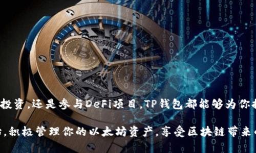 jiaoti如何在TP钱包中创建以太坊钱包？2025必看指南！/jiaoti
TP钱包,以太坊,数字钱包,区块链/guanjianci

引言
随着区块链技术的迅猛发展，数字资产的管理与存储变得愈发重要。尤其是在以太坊（Ethereum）作为智能合约平台大放异彩的今天，选择一个安全、便捷的钱包来管理你的以太坊资产无疑是每一个投资者必须面对的任务。而TP钱包，以其简单易用的界面和强大的功能，逐渐成为了不少用户的首选。接下来，我们将详细探讨如何在TP钱包中创建以太坊钱包，并分享一些相关的实用技巧。

什么是TP钱包？
TP钱包，是一款流行的数字资产钱包，支持多种区块链资产，包括以太坊及其下的代币。它不仅提供了安全的私钥管理，还支持多种代币的交易、转账功能，方便用户随时随地管理自己的资产。此外，TP钱包还拥有良好的用户社区和服务支持，这为用户在使用过程中带来了更好的体验。因此，无论你是加密货币的新手还是经验丰富的投资者，TP钱包都能够为你提供必要的帮助。

如何下载TP钱包？
首先，你需要在手机应用商店中搜索“TP钱包”，无论是Android还是iOS系统均可找到。在下载安装完成后，你只需打开应用并按照提示进行初始设置。值得一提的是，为了确保安全，建议你在官方网站或可靠的应用商店下载，以避免下载到恶意软件。

创建以太坊钱包的步骤
在TP钱包中创建一个以太坊钱包非常简单。以下是详细的步骤：
ol
  listrong打开TP钱包应用：/strong安装完成后，点击图标打开应用程序。/li
  listrong选择“创建钱包”:/strong 在应用首页，通常会有“创建钱包”或者“新建钱包”的选项，点击进入。/li
  listrong设定密码：/strong设置一个强密码是保护你钱包的第一道防线。请务必记住这个密码，最好是记录在安全的地方。/li
  listrong备份助记词：/strong创建钱包后，TP钱包会为你生成一组助记词。这些词语是恢复钱包的重要凭证，务必将其写下并妥善保存，切勿泄露给他人。/li
  listrong选择以太坊：/strong在钱包界面，选择以太坊作为你的默认资产。此时，你的以太坊钱包已经创建完成。/li
/ol

使用TP钱包管理以太坊
成功创建以太坊钱包后，你可以在TP钱包中进行各种操作。以下是一些基本功能的介绍：
h4转账和接收以太坊/h4
要发送以太坊，你只需在钱包界面输入对方的以太坊地址、转账金额，并确认交易。同样，如果你想接收以太坊，可以分享你的以太坊地址给其他人，他们就可以直接转账给你。

h4查看交易记录/h4
TP钱包中可以方便地查看到每一笔交易的记录。无论是发起的交易还是收到的资金，系统都会实时更新。这对于用户了解自己财务状况及交易情况来说尤其重要。

h4交易费用的预算/h4
在使用以太坊进行交易时，你可能会注意到每笔交易需要支付“矿工费”。这笔费用是由网络忙碌程度决定的。如果网络繁忙，你的交易确认时间可能会延长。因此，合理设定矿工费将直接影响交易的速度。

TP钱包的安全性
数字资产的安全性是不容忽视的，TP钱包也采取了一系列的安全措施：
h4私钥管理/h4
用户的私钥在TP钱包中不会被平台保存，所有私钥均存储在用户的设备中。这意味着只有你自己可以对你的资产进行管理，因此务必保护好手机和密码。

h4多重验证/h4
TP钱包还支持多重验证功能，为你的交易增加了额外的安全层级。许多用户为了保护自己资产的安全，开启此功能，确保即便手机丢失，盗贼也无法轻易转移资金。

TP钱包的其他功能
除了基本的以太坊钱包功能，TP钱包还提供了一些独特的附加功能：
h4跨链交易/h4
TP钱包不仅局限于以太坊，你可以在不同链之间进行资产的交易，这为用户提供了极大的便利。尤其是随着DeFi（去中心化金融）领域的扩展，跨链功能显得尤为重要。

h4内置的DApp浏览器/h4
TP钱包内置DApp浏览器，可直接访问各种去中心化应用。这令用户无需转移到其他应用程序，就可以体验到丰富的区块链项目。

总结
总的来说，TP钱包是一款功能强大且友好的以太坊钱包，适合各种层次的用户使用。通过本文所述的步骤，你应能轻松创建并管理自己的以太坊钱包。无论是进行日常交易、投资，还是参与DeFi项目，TP钱包都能够为你提供便利和支持。而随着数字货币市场的不断发展，掌握这些基础知识，将为你的投资之路打下坚实的基础。

在这个快速发展的区块链时代，拥有一个安全可靠的钱包如同拥有了一把通往财务自由的金钥匙。因此，选择TP钱包并合理运用便成为了未雨绸缪的重要一步。从现在开始，积极管理你的以太坊资产，享受区块链带来的便利与乐趣！