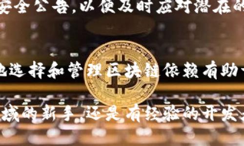 tiaoti为什么要安装区块链依赖？2025必看指南/tiaoti
区块链, 安装依赖, 去中心化, 智能合约/guanjianci

引言
在过去十年中，区块链技术以其去中心化和透明性的特点迅速崛起，吸引了众多企业和开发者的关注。然而，要成功实施区块链解决方案，了解并正确安装所需的依赖组件显得尤为重要。本文将深入探讨安装区块链依赖的原因，以及它们如何帮助开发者和企业更好地利用这一技术。

区块链的基本概念
在讨论区块链依赖的原因之前，有必要首先了解区块链的基本概念。区块链是一种分布式账本技术，它能够安全地记录和存储信息，不依赖于中心化的服务器。区块链的各个节点通过共识算法来维护一致性，并且每一个区块都包含前一个区块的hash值，从而形成一个不可篡改的链条。这种特性使得区块链在金融、物流、医疗等多个领域得以广泛应用。

区块链依赖的定义
区块链依赖是指在构建区块链应用程序或平台时所需的一系列软件库、工具和服务。这些依赖能够帮助开发者简化开发过程，提高系统的安全性和效率。不同的区块链项目可能需要不同的依赖，安装和配置这些依赖是开发区块链应用的基础步骤之一。

安装依赖的原因

h41. 提高开发效率/h4
安装适当的依赖可以大大提高开发效率。例如，许多区块链框架和库提供了现成的功能模块，能够帮助开发者快速构建智能合约、处理交易和管理用户身份等。若没有这些依赖，开发者需要从头开始实现这些功能，耗时且容易出错。因此，合理地利用现有的依赖，可以帮助开发者节省时间和精力，更专注于核心业务逻辑的实现。

h42. 确保系统的安全性/h4
区块链技术的安全性对于其成功至关重要。许多安装的依赖模块经过严格测试，可以有效地防范潜在的安全威胁。例如，一些依赖库专门设计用于处理密码学算法、验证交易和实施身份认证等功能。这些库通常会定期更新，以应对新出现的安全漏洞。因此，使用这些依赖可以增强整个系统的安全性，保障用户的数据和资产安全。

h43. 提供数据兼容性/h4
在区块链生态系统中，不同的协议和平台之间的数据交互往往变得复杂。通过安装相应的依赖，开发者可以确保不同系统之间的数据兼容性。这可以通过使用标准的数据格式、API接口或协议库等方式来实现。例如，许多区块链项目都遵循以太坊的ERC标准，通过安装相应的依赖，开发者可以方便地与以太坊网络进行交互，确保数据的一致性和可互操作性。

h44. 简化部署过程/h4
现代区块链开发往往涉及多个组件的协调工作，包括前端界面、后端服务和区块链节点等。安装相应的依赖可以帮助开发者简化这些组件的部署过程。例如，一些开发框架提供了一键部署的功能，能够自动安装所需的依赖并配置系统环境，从而减少人为配置错误的可能性。这不仅提高了部署的速度，也为开发团队节省了宝贵的资源。

h45. 提升可维护性/h4
随着项目的发展和扩展，区块链应用的复杂性也日益增加。安装合适的依赖能够提升系统的可维护性。许多流行的区块链库和框架通常都有活跃的社区支持，提供了丰富的文档、教程和示例代码。这使得开发者可以更轻松地理解和维护应用程序，及时解决出现的问题，确保项目的长期健康发展。

h46. 促进技术创新/h4
在区块链领域，技术日新月异。通过安装开源的区块链依赖，开发者可以获取最新的技术进展和最佳实践。这些依赖通常集成了最新的功能和技术，使得开发者能够在项目中快速应用新技术，提升产品的竞争力。例如，一些依赖可能集成了最新的共识算法或扩展解决方案，能够提高交易的处理速度和网络的扩展性。

如何选择和安装区块链依赖？
选择和安装区块链依赖并不是一个简单的过程。开发者需要根据项目的具体需求，仔细评估可用的依赖库。以下是一些选择和安装依赖的参考步骤：

h41. 了解项目需求/h4
在选择依赖之前，首先要清楚自己的项目需求。例如，项目是否需要支持高频交易？是否需要实现复杂的智能合约？在明确需求后，开发者可以更有效地查找适合的依赖。

h42. 评估依赖库的社区活跃度/h4
一个活跃的社区通常意味着更高的支持水平和更频繁的更新。开发者可以通过访问GitHub、讨论论坛和社交媒体，了解该依赖库的活跃程度和开发进展。选择一个受欢迎且经过广泛使用的依赖库，可以减少潜在的风险。

h43. 阅读文档和案例/h4
在决定安装某个依赖之前，务必仔细阅读其文档。文档通常包含了详细的安装指南、用法示例以及常见问题解答。此外，寻找一些项目中实际使用该依赖的案例可以帮助开发者更好地理解其应用场景。

h44. 进行版本管理/h4
在安装依赖时，使用版本控制工具是一个明智的选择。许多依赖库会发布更新版本，这些版本可能修复了已知的bug或引入了新功能。因此，使用诸如npm或pip等工具管理依赖的版本，可以确保在开发和部署过程中保持系统的稳定性。

h45. 持续监控和更新依赖/h4
区块链技术的发展非常迅速，因此开发者应该定期检查已安装依赖的更新情况。定期更新依赖库可以帮助项目保持安全和高效。此外，开发者还应关注社区发布的安全公告，以便及时应对潜在的安全威胁。

总结
在区块链项目的开发和实施过程中，安装必要的依赖是不可或缺的一环。这不仅为开发者提供了便利，还能够提升系统的安全性、可维护性及运行效率。此外，合理地选择和管理区块链依赖有助于项目的长期发展。希望本文的探讨能够为您的区块链开发之旅提供实用的指导和启发。

最后，区块链技术依然在不断发展，保持学习和适应的心态是每个开发者都应具备的素质。使用合适的依赖，将会是您成功的关键一步。无论您是刚刚涉足区块链领域的新手，还是有经验的开发者，希望这篇文章能为您在2025年及之后的区块链开发之路上指引方向。