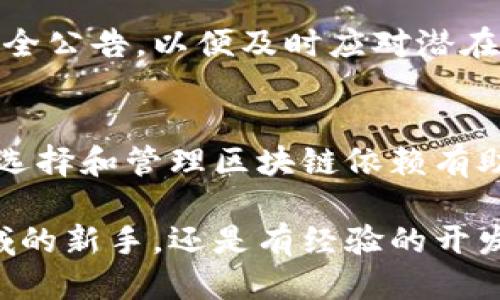 tiaoti为什么要安装区块链依赖？2025必看指南/tiaoti
区块链, 安装依赖, 去中心化, 智能合约/guanjianci

引言
在过去十年中，区块链技术以其去中心化和透明性的特点迅速崛起，吸引了众多企业和开发者的关注。然而，要成功实施区块链解决方案，了解并正确安装所需的依赖组件显得尤为重要。本文将深入探讨安装区块链依赖的原因，以及它们如何帮助开发者和企业更好地利用这一技术。

区块链的基本概念
在讨论区块链依赖的原因之前，有必要首先了解区块链的基本概念。区块链是一种分布式账本技术，它能够安全地记录和存储信息，不依赖于中心化的服务器。区块链的各个节点通过共识算法来维护一致性，并且每一个区块都包含前一个区块的hash值，从而形成一个不可篡改的链条。这种特性使得区块链在金融、物流、医疗等多个领域得以广泛应用。

区块链依赖的定义
区块链依赖是指在构建区块链应用程序或平台时所需的一系列软件库、工具和服务。这些依赖能够帮助开发者简化开发过程，提高系统的安全性和效率。不同的区块链项目可能需要不同的依赖，安装和配置这些依赖是开发区块链应用的基础步骤之一。

安装依赖的原因

h41. 提高开发效率/h4
安装适当的依赖可以大大提高开发效率。例如，许多区块链框架和库提供了现成的功能模块，能够帮助开发者快速构建智能合约、处理交易和管理用户身份等。若没有这些依赖，开发者需要从头开始实现这些功能，耗时且容易出错。因此，合理地利用现有的依赖，可以帮助开发者节省时间和精力，更专注于核心业务逻辑的实现。

h42. 确保系统的安全性/h4
区块链技术的安全性对于其成功至关重要。许多安装的依赖模块经过严格测试，可以有效地防范潜在的安全威胁。例如，一些依赖库专门设计用于处理密码学算法、验证交易和实施身份认证等功能。这些库通常会定期更新，以应对新出现的安全漏洞。因此，使用这些依赖可以增强整个系统的安全性，保障用户的数据和资产安全。

h43. 提供数据兼容性/h4
在区块链生态系统中，不同的协议和平台之间的数据交互往往变得复杂。通过安装相应的依赖，开发者可以确保不同系统之间的数据兼容性。这可以通过使用标准的数据格式、API接口或协议库等方式来实现。例如，许多区块链项目都遵循以太坊的ERC标准，通过安装相应的依赖，开发者可以方便地与以太坊网络进行交互，确保数据的一致性和可互操作性。

h44. 简化部署过程/h4
现代区块链开发往往涉及多个组件的协调工作，包括前端界面、后端服务和区块链节点等。安装相应的依赖可以帮助开发者简化这些组件的部署过程。例如，一些开发框架提供了一键部署的功能，能够自动安装所需的依赖并配置系统环境，从而减少人为配置错误的可能性。这不仅提高了部署的速度，也为开发团队节省了宝贵的资源。

h45. 提升可维护性/h4
随着项目的发展和扩展，区块链应用的复杂性也日益增加。安装合适的依赖能够提升系统的可维护性。许多流行的区块链库和框架通常都有活跃的社区支持，提供了丰富的文档、教程和示例代码。这使得开发者可以更轻松地理解和维护应用程序，及时解决出现的问题，确保项目的长期健康发展。

h46. 促进技术创新/h4
在区块链领域，技术日新月异。通过安装开源的区块链依赖，开发者可以获取最新的技术进展和最佳实践。这些依赖通常集成了最新的功能和技术，使得开发者能够在项目中快速应用新技术，提升产品的竞争力。例如，一些依赖可能集成了最新的共识算法或扩展解决方案，能够提高交易的处理速度和网络的扩展性。

如何选择和安装区块链依赖？
选择和安装区块链依赖并不是一个简单的过程。开发者需要根据项目的具体需求，仔细评估可用的依赖库。以下是一些选择和安装依赖的参考步骤：

h41. 了解项目需求/h4
在选择依赖之前，首先要清楚自己的项目需求。例如，项目是否需要支持高频交易？是否需要实现复杂的智能合约？在明确需求后，开发者可以更有效地查找适合的依赖。

h42. 评估依赖库的社区活跃度/h4
一个活跃的社区通常意味着更高的支持水平和更频繁的更新。开发者可以通过访问GitHub、讨论论坛和社交媒体，了解该依赖库的活跃程度和开发进展。选择一个受欢迎且经过广泛使用的依赖库，可以减少潜在的风险。

h43. 阅读文档和案例/h4
在决定安装某个依赖之前，务必仔细阅读其文档。文档通常包含了详细的安装指南、用法示例以及常见问题解答。此外，寻找一些项目中实际使用该依赖的案例可以帮助开发者更好地理解其应用场景。

h44. 进行版本管理/h4
在安装依赖时，使用版本控制工具是一个明智的选择。许多依赖库会发布更新版本，这些版本可能修复了已知的bug或引入了新功能。因此，使用诸如npm或pip等工具管理依赖的版本，可以确保在开发和部署过程中保持系统的稳定性。

h45. 持续监控和更新依赖/h4
区块链技术的发展非常迅速，因此开发者应该定期检查已安装依赖的更新情况。定期更新依赖库可以帮助项目保持安全和高效。此外，开发者还应关注社区发布的安全公告，以便及时应对潜在的安全威胁。

总结
在区块链项目的开发和实施过程中，安装必要的依赖是不可或缺的一环。这不仅为开发者提供了便利，还能够提升系统的安全性、可维护性及运行效率。此外，合理地选择和管理区块链依赖有助于项目的长期发展。希望本文的探讨能够为您的区块链开发之旅提供实用的指导和启发。

最后，区块链技术依然在不断发展，保持学习和适应的心态是每个开发者都应具备的素质。使用合适的依赖，将会是您成功的关键一步。无论您是刚刚涉足区块链领域的新手，还是有经验的开发者，希望这篇文章能为您在2025年及之后的区块链开发之路上指引方向。