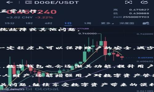 在日常使用TP钱包过程中，用户有时会发现钱包余额显示为“未知”或出现其他异常情况。这种现象可能导致用户感到困惑甚至焦虑。正确理解这些问题的原因及解决办法是非常重要的。

一、可能的原因

首先，我们需要探讨导致TP钱包余额显示“未知”的几种常见原因。

1. 网络连接问题

在使用TP钱包的时候，网络连接的稳定性至关重要。如果您的设备与互联网的连接不稳定，可能会导致信息无法及时更新，从而出现余额未知的情况。用户在遇到这种情况时，首先应该检查自己的网络状态，确保设备连接良好。

2. 钱包版本问题

另外，一个常见的问题是钱包应用的版本过时。如果用户没有及时更新TP钱包，可能会对应用的正常运行产生影响。每一次更新通常都包含了对错误的修复和新特性的添加，因此建议用户始终使用最新版本的TP钱包，以保证其功能的正常使用。

3. 服务器问题

TP钱包的服务器有时可能会因为技术维护或其他原因出现故障。这种情况下，用户的余额可能会暂时无法显示。这类问题通常会在短时间内得到解决，用户只需耐心等待即可。

4. 账户安全因素

此外，为了保护用户的财产安全，TP钱包可能会在检测到异常登录行为时，冻结账户的某些功能。这种情况下，用户可能会看到余额“未知”的信息。这是出于安全考虑，防止未授权的访问。

二、解决方案

面对钱包余额未知的情况，用户可以采取一些措施来迅速解决问题。

1. 检查网络连接

如前所述，检查网络连接是解决问题的第一步。如果您发现网络不稳定，可以尝试重启路由器或切换到不同的网络环境。此外，确保没有VPN或防火墙阻碍网络连接也是必要的。

2. 更新应用程序

确保您的TP钱包应用保持最新版本是非常重要的。定期访问应用商店检查更新，点击下载最新的补丁和版本，以确保软件的正常运行。

3. 联系技术支持

如果您依然无法解决问题，可以考虑联系TP钱包的官方技术支持。他们可以为您提供更详细的帮助，帮助您查看是否存在系统故障或其他问题。

4. 确认账户安全

最后，强化账户的安全设置是预防未来问题的重要一步。确保您的账户使用强密码，并定期更换。同时，启用双重认证功能在一定程度上可以保障账户的安全，减少异常情况的发生。

三、总结与未来展望

总的来说，当TP钱包余额显示“未知”时，用户需要保持镇定，了解可能的原因并采取适当的解决方案。随着区块链技术的发展，数字钱包也会逐渐其功能，提升用户体验。保持对钱包技术的关注和更新，能够更好地适应这些变化，同时也能在使用过程中享受更大的便利。

如今，随着数字资产的不断普及，安全和可靠的钱包显得尤为重要。了解和应对TP钱包余额显示“未知”的情况，不仅能保护个人财产，还能增强用户对数字资产管理的信心。因此，建议用户定期检查个人钱包状态，并了解其运行机制，这样在遭遇问题时，能够迅速应对，避免不必要的损失。

希望以上信息能够帮助到遇到类似问题的用户。通过及时的更新、网络检查和与技术支持的沟通，相信大家都能顺利解决相关问题，继续享受数字资产带来的便利。