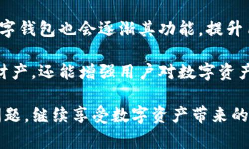 在日常使用TP钱包过程中，用户有时会发现钱包余额显示为“未知”或出现其他异常情况。这种现象可能导致用户感到困惑甚至焦虑。正确理解这些问题的原因及解决办法是非常重要的。

一、可能的原因

首先，我们需要探讨导致TP钱包余额显示“未知”的几种常见原因。

1. 网络连接问题

在使用TP钱包的时候，网络连接的稳定性至关重要。如果您的设备与互联网的连接不稳定，可能会导致信息无法及时更新，从而出现余额未知的情况。用户在遇到这种情况时，首先应该检查自己的网络状态，确保设备连接良好。

2. 钱包版本问题

另外，一个常见的问题是钱包应用的版本过时。如果用户没有及时更新TP钱包，可能会对应用的正常运行产生影响。每一次更新通常都包含了对错误的修复和新特性的添加，因此建议用户始终使用最新版本的TP钱包，以保证其功能的正常使用。

3. 服务器问题

TP钱包的服务器有时可能会因为技术维护或其他原因出现故障。这种情况下，用户的余额可能会暂时无法显示。这类问题通常会在短时间内得到解决，用户只需耐心等待即可。

4. 账户安全因素

此外，为了保护用户的财产安全，TP钱包可能会在检测到异常登录行为时，冻结账户的某些功能。这种情况下，用户可能会看到余额“未知”的信息。这是出于安全考虑，防止未授权的访问。

二、解决方案

面对钱包余额未知的情况，用户可以采取一些措施来迅速解决问题。

1. 检查网络连接

如前所述，检查网络连接是解决问题的第一步。如果您发现网络不稳定，可以尝试重启路由器或切换到不同的网络环境。此外，确保没有VPN或防火墙阻碍网络连接也是必要的。

2. 更新应用程序

确保您的TP钱包应用保持最新版本是非常重要的。定期访问应用商店检查更新，点击下载最新的补丁和版本，以确保软件的正常运行。

3. 联系技术支持

如果您依然无法解决问题，可以考虑联系TP钱包的官方技术支持。他们可以为您提供更详细的帮助，帮助您查看是否存在系统故障或其他问题。

4. 确认账户安全

最后，强化账户的安全设置是预防未来问题的重要一步。确保您的账户使用强密码，并定期更换。同时，启用双重认证功能在一定程度上可以保障账户的安全，减少异常情况的发生。

三、总结与未来展望

总的来说，当TP钱包余额显示“未知”时，用户需要保持镇定，了解可能的原因并采取适当的解决方案。随着区块链技术的发展，数字钱包也会逐渐其功能，提升用户体验。保持对钱包技术的关注和更新，能够更好地适应这些变化，同时也能在使用过程中享受更大的便利。

如今，随着数字资产的不断普及，安全和可靠的钱包显得尤为重要。了解和应对TP钱包余额显示“未知”的情况，不仅能保护个人财产，还能增强用户对数字资产管理的信心。因此，建议用户定期检查个人钱包状态，并了解其运行机制，这样在遭遇问题时，能够迅速应对，避免不必要的损失。

希望以上信息能够帮助到遇到类似问题的用户。通过及时的更新、网络检查和与技术支持的沟通，相信大家都能顺利解决相关问题，继续享受数字资产带来的便利。