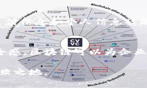 在寻乌地区，营销区块链技术正在逐渐被应用于各个行业，以提升透明度、效率以及客户信任。通过利用区块链的去中心化特性，企业可以增强其市场竞争力，改善客户体验。以下是一些寻乌地区营销区块链的应用及其潜在案例。

1. 区块链在供应链管理中的应用
在寻乌，许多企业正逐步采用区块链技术改进其供应链管理。通过对供应链中的每一个环节进行数字化记录，企业可以实现信息的透明共享。这不仅减少了人为错误的可能性，同时也增强了对产品来源的可追溯性。在食品行业，这种透明性尤其重要。例如，消费者可以通过扫描产品上的二维码，了解其从生产到运输的每一个环节，这提升了消费者对品牌的信任感。

2. 营销数据的透明化
很多企业在进行市场营销时，数据透明性是一个重大挑战。区块链技术允许品牌与消费者之间建立更加直接的联系。例如，广告投放数据的透明记录，可以让各方看到每一次点击和转化的真实数据。这种真实性可以有效减少市场营销中的欺诈行为，进而提升广告效果。而在寻乌地区，许多新兴的初创企业开始探索如何通过区块链实现这方面的。

3. 客户忠诚度计划的创新
运用区块链技术，企业可以创建更加灵活且高效的客户忠诚度计划。通过智能合约，消费者在购买产品时能够直接获得数字货币或代币，这些代币可以在未来的消费中抵扣。这种方式不仅提升了客户的参与感和忠诚度，同时也加深了品牌与客户之间的互动。此外，区块链技术还可以确保每一次交易的真实性，避免忠诚度奖励被滥用的情况。

4. 区块链与社交媒体营销
近年来，社交媒体营销成为企业推广的重要渠道。然而，社交媒体平台的广告投放效果往往参差不齐，许多企业难以有效评估广告投资回报。区块链可以通过记录每一条广告的曝光量、点击量和转化率来解决这一问题。这种去中心化的方式可以消除对中介的依赖，让品牌能够直接与消费者互动，从而提高了广告效果。在寻乌，一些社交媒体平台已在测试区块链技术，以求提高广告的投放效率。

5. NFT与品牌战略
非同质化代币（NFT）在艺术、音乐和游戏等领域已经获得了巨大的关注。在营销方面，品牌也开始利用NFT来吸引消费者。例如，寻乌的一些企业正在探索如何通过发布限量版的数字艺术作品来吸引年轻消费者。这些NFT不仅可以作为收藏品，还可以用作品牌活动的入场券或者特殊优惠的凭证。通过这种方式，品牌可以增强其市场竞争力，并更好地与年轻消费者建立联系。

6. 增强安全性与隐私保护
随着网络安全问题的日益严重，保护消费者的个人隐私显得尤为重要。区块链技术能够提供更安全的数据存储和传输方式，确保消费者信息的保护。例如，在进行在线交易时，消费者的支付信息和个人信息被加密并安全存储在区块链上，只有经过授权的人才能访问。这种方式不仅提升了用户的安全感，同时也增强了品牌的信誉。

7. 总结
寻乌地区的营销区块链应用正处于不断发展之中，企业正在积极探索这一新兴技术带来的机遇。通过革新供应链管理、提高数据透明度、设计创新的客户忠诚度计划以及增强消费者安全感，区块链可以为企业的营销策略带来深远的影响。随着技术的不断成熟，相信未来寻乌的营销方式会更加依赖于区块链技术的助推。 

我们的生活正在被迅速发展的科技深刻改变，而区块链只是其中一部分。企业要善于抓住这一风口，实现数字化转型，借助先进技术不断提升自身竞争优势，方能在未来的市场中立于不败之地。