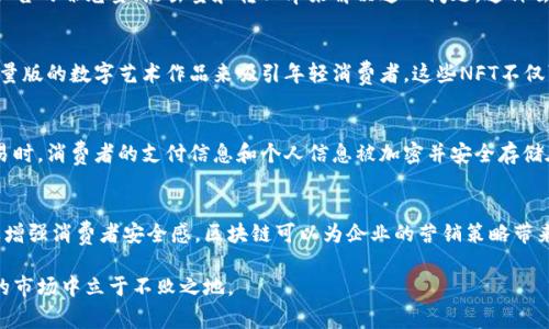 在寻乌地区，营销区块链技术正在逐渐被应用于各个行业，以提升透明度、效率以及客户信任。通过利用区块链的去中心化特性，企业可以增强其市场竞争力，改善客户体验。以下是一些寻乌地区营销区块链的应用及其潜在案例。

1. 区块链在供应链管理中的应用
在寻乌，许多企业正逐步采用区块链技术改进其供应链管理。通过对供应链中的每一个环节进行数字化记录，企业可以实现信息的透明共享。这不仅减少了人为错误的可能性，同时也增强了对产品来源的可追溯性。在食品行业，这种透明性尤其重要。例如，消费者可以通过扫描产品上的二维码，了解其从生产到运输的每一个环节，这提升了消费者对品牌的信任感。

2. 营销数据的透明化
很多企业在进行市场营销时，数据透明性是一个重大挑战。区块链技术允许品牌与消费者之间建立更加直接的联系。例如，广告投放数据的透明记录，可以让各方看到每一次点击和转化的真实数据。这种真实性可以有效减少市场营销中的欺诈行为，进而提升广告效果。而在寻乌地区，许多新兴的初创企业开始探索如何通过区块链实现这方面的。

3. 客户忠诚度计划的创新
运用区块链技术，企业可以创建更加灵活且高效的客户忠诚度计划。通过智能合约，消费者在购买产品时能够直接获得数字货币或代币，这些代币可以在未来的消费中抵扣。这种方式不仅提升了客户的参与感和忠诚度，同时也加深了品牌与客户之间的互动。此外，区块链技术还可以确保每一次交易的真实性，避免忠诚度奖励被滥用的情况。

4. 区块链与社交媒体营销
近年来，社交媒体营销成为企业推广的重要渠道。然而，社交媒体平台的广告投放效果往往参差不齐，许多企业难以有效评估广告投资回报。区块链可以通过记录每一条广告的曝光量、点击量和转化率来解决这一问题。这种去中心化的方式可以消除对中介的依赖，让品牌能够直接与消费者互动，从而提高了广告效果。在寻乌，一些社交媒体平台已在测试区块链技术，以求提高广告的投放效率。

5. NFT与品牌战略
非同质化代币（NFT）在艺术、音乐和游戏等领域已经获得了巨大的关注。在营销方面，品牌也开始利用NFT来吸引消费者。例如，寻乌的一些企业正在探索如何通过发布限量版的数字艺术作品来吸引年轻消费者。这些NFT不仅可以作为收藏品，还可以用作品牌活动的入场券或者特殊优惠的凭证。通过这种方式，品牌可以增强其市场竞争力，并更好地与年轻消费者建立联系。

6. 增强安全性与隐私保护
随着网络安全问题的日益严重，保护消费者的个人隐私显得尤为重要。区块链技术能够提供更安全的数据存储和传输方式，确保消费者信息的保护。例如，在进行在线交易时，消费者的支付信息和个人信息被加密并安全存储在区块链上，只有经过授权的人才能访问。这种方式不仅提升了用户的安全感，同时也增强了品牌的信誉。

7. 总结
寻乌地区的营销区块链应用正处于不断发展之中，企业正在积极探索这一新兴技术带来的机遇。通过革新供应链管理、提高数据透明度、设计创新的客户忠诚度计划以及增强消费者安全感，区块链可以为企业的营销策略带来深远的影响。随着技术的不断成熟，相信未来寻乌的营销方式会更加依赖于区块链技术的助推。 

我们的生活正在被迅速发展的科技深刻改变，而区块链只是其中一部分。企业要善于抓住这一风口，实现数字化转型，借助先进技术不断提升自身竞争优势，方能在未来的市场中立于不败之地。