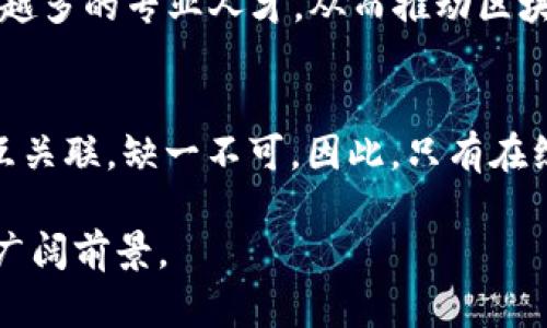   区块链技术的成功运行条件：了解这些要素，2025必看 / 

 guanjianci 区块链, 分布式账本, 共识机制, 加密技术 /guanjianci 

引言
随着数字时代的到来，区块链技术逐渐走入公众的视野。这种去中心化的技术，以其独特的性质，吸引了科技公司、金融机构乃至整个社会的关注，甚至被认为是未来数字经济的基石。然而，要想真正发挥区块链的潜力，仅仅了解它的基本概念远远不够。今天，我们将探索区块链技术成功运行所需的条件，以便读者能够更好地理解、应用这一革命性技术。

1. 分布式账本
区块链的一个核心特征是分布式账本技术（DLT）。与传统的中心化数据库相对，区块链将数据分散储存于多个节点上，这意味着没有单个主体能够完全控制数据。这种分布式特性增强了可用性和容错能力，确保了数据的安全性。因此，建立一个有效的分布式账本是区块链成功的首要条件。

此外，分布式账本还需要具备高可扩展性和快速的数据传输能力。只有在多节点环境下，才能实现数据的实时更新与跨区域同步。换句话说，良好的网络架构能够确保全体节点的信息一致性，从而提高整个系统的可靠性。

2. 共识机制
共识机制是区块链技术的另一个重要条件。它是参与者在没有中央权威的情况下就交易的有效性达成一致的方式。目前，常见的共识机制包括工作量证明（PoW）、权益证明（PoS）以及其他创新性的机制，如 delegating proof of stake（DPoS）等。

共识机制不仅影响区块链的安全性和去中心化程度，还对其效率产生深远影响。以工作量证明为例，尽管它非常安全，但在处理速度和能源消耗上却面临挑战。因此，在不同应用场景中，选择合适的共识机制显得尤为重要。此外，巩固共识机制的算法设计和实现能力也在很大程度上决定了参与者对系统的信任程度。

3. 加密技术
加密技术是保障区块链安全性和隐私性的基础。区块链通过密码学方法来确保数据不被篡改，交易的真实性事项得以有效验证。目前，区块链普遍使用哈希算法和非对称加密等技术来增强交易的安全性和隐私性。

良好的加密技术不仅能确保数据的完整性，还能保护用户的身份不被泄露。因此，随着网络攻击技术的不断进步，区块链系统必须不断升级加密算法，以抵御日益严峻的安全挑战。

4. 网络安全性
网络安全性是区块链成功实施的重要条件之一。尽管区块链本身具有抗篡改、不可伪造的特性，但如果网络环境遭到攻击，甚至最先进的区块链也可能面临安全隐患。因此，必须采取防御措施来确保系统网络的安全性。

这一点尤其关键，因为很多区块链应用涉及到金融交易或涉及用户个人信息，黑客攻击可能导致严重损失。提升网络安全性的方式包括，雇佣专业的网络安全团队，定期进行系统安全审计，以及增强用户的安全意识。从而最大程度上提升整体区块链系统的安全防护能力。

5. 社区支持和参与
一个活跃且支持良好的开发者社区，对于区块链项目的进展至关重要。社区不仅能为项目提供维护和开发支持，还能通过推荐、宣传和功能扩展，使更多用户参与其中。

此外，用户的积极参与也是区块链成功的重要驱动力。在许多情况下，用户的反馈和意见可以引导项目的发展方向，并推动技术的改进。因此，建立一个良好的社区氛围，使项目能够不断迭代与，是提升区块链项目成功的重要保证。

6. 法律和合规
随着区块链技术的不断创新，各国对其监管政策也发生了变化。合理的法律框架和合规政策是影响区块链技术成功应用的重要因素之一。区块链项目必须遵循各项法律法规，从而获得合法性及行业的认可。

例如，涉及金融领域的区块链应用，必须符合反洗钱、客户身份验证等监管要求。在这一过程中，企业需要与监管机构保持良好的沟通，以便根据政策的变动，及时调整技术和管理办法，确保区块链项目的合规运行。

7. 用户教育
最后，实现区块链技术成功应用的条件之一是用户教育。虽然区块链被视作一个颠覆性的技术，但其复杂性也使得许多用户对其产生了陌生与恐惧。因此，有效的用户教育至关重要，以帮助区块链的基本概念、应用场景和安全操作。

通过开展线上线下的推广活动、提供清晰的用户指南及常见问题解答，能够帮助用户克服认知障碍，增加对区块链的接受度。更深入的技术教育还将培养出越来越多的专业人才，从而推动区块链行业的健康发展。

结论
综上所述，区块链技术的成功运行需要满足多个条件，包括分布式账本、共识机制、加密技术、网络安全性、社区支持与参与、法律合规以及用户教育。这些要素相互关联，缺一不可。因此，只有在综合考虑这些条件的基础上，才能真正发挥区块链的潜力，实现其在各行业的深远应用。

未来，随着科技的进步与社会需求的变化，区块链技术仍将继续演进。企业、开发者与用户共同努力，才能推动区块链达到更高的成熟度，开启其在数字经济中的广阔前景。