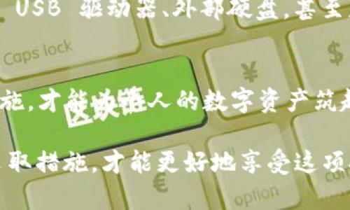    预防 TP 钱包被盗的 6 个实用技巧，立即保护你的资产  / 

 guanjianci  TP 钱包安全, 数字资产保护, 网络安全技巧, 加密货币安全  /guanjianci 

引言
在数字经济飞速发展的今天，加密货币的使用日益广泛，TP 钱包作为其中一款比较受欢迎的数字钱包，也吸引了越来越多的用户。然而，随着用户数量的增加，TP 钱包的盗窃事件也屡见不鲜，如何预防 TP 钱包被盗，成为每位持有者必须面对的重要课题。因此，了解并采取有效的安全措施显得尤为重要。

1. 选择可靠的钱包服务商
在使用 TP 钱包前，首先要确保选择一个信誉良好的服务提供商。选择经过严格审查的、拥有良好用户评价的钱包应用，可以极大降低被盗的风险。此外，一些知名的钱包服务商会提供额外的安全保证，比如二次验证和资产保险等。因此，优先选择这些提供商，可以为你的数字资产提供一层保障。

2. 开启双重身份验证
为了进一步提高账户的安全性，建议用户开启双重身份验证（2FA）。这种安全措施要求用户在登录和进行交易时，除了输入密码外，还需输入一次性验证码。此信息通常通过用户绑定的手机或邮箱获取。虽然双重身份验证会在一定程度上增加操作的复杂性，但它确实能有效防止未经授权的访问，确保账户仅由用户本人使用。

3. 定期更换密码
密码是保护数字资产的第一道防线，因此定期更换密码显得尤为重要。用户应确保密码的复杂性，最好结合字母、数字及特殊字符，同时避免使用容易被猜测的个人信息，如生日或姓名。此外，使用密码管理工具来生成和保存复杂密码，也能降低被盗的风险。一旦发现自己的密码可能被泄露或有异常登录情况，立即修改密码以保护资产安全。

4. 保持软件更新
无论是你的设备操作系统、TP 钱包应用，还是其他相关软件，都应该保持最新状态。软件更新通常包括安全漏洞的修补，一些新功能的添加，甚至是性能的。因此，忽视这一点可能导致安全隐患的产生。建议用户定期检查软件更新，并及时下载安装，以确保在使用时获得最新的安全保护。

5. 不轻信钓鱼链接与邮件
网络钓鱼是当前数字资产被盗的主要手段之一。骗子通常通过伪装成合法机构的邮件或信息，诱导用户点击恶意链接。用户在接收到来自陌生人或未知来源的信息时，务必提高警惕。建议用户不要轻易点击邮件或信息中的链接，而是直接访问官方网页以确认信息的真实性。发现可疑情况时，及时向钱包支持团队反馈，以免遭受损失。

6. 定期备份钱包数据
数字资产的丢失不仅可能因盗窃而发生，也可能因系统故障或损坏而导致。因此，定期备份钱包数据，确保你可以在出现问题时快速恢复。这通常涉及将钱包的助记词或私钥保存在安全的地方。可以选择将其保存在加密的 USB 驱动器、外部硬盘，甚至是纸质形式，但需避免在网络上存储敏感信息。通过这一措施，你能够在意外情况下迅速恢复对资产的控制。

总结
在这个信息化高度发达的时代，TP 钱包的安全问题依旧显得迫在眉睫。只有通过选择可靠的钱包服务商、开启双重身份验证、定期更换密码、保持软件更新、不轻信钓鱼链接与邮件，以及定期备份钱包数据等一系列有效措施，才能为个人的数字资产筑起一道坚固的防线。不过，除了上述做法，用户还应主动保持对市场和技术动态的关注，增强自身的安全意识，时刻警惕潜在的安全威胁。在这个快节奏的数字世界，及时采取措施、提升安全意识，是保护自己资产的关键策略。

回顾以上内容，我们可以看到，保护 TP 钱包的安全不仅仅依赖于钱包本身，还需依靠用户的积极参与。真实案例一再提醒我们，忽视安全措施可能导致不可挽回的损失。因此，作为数字资产的拥有者，时刻保持警惕、积极采取措施，才能更好地享受这项技术带来的便利与红利。