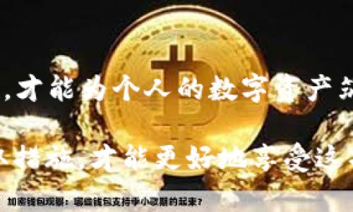    预防 TP 钱包被盗的 6 个实用技巧，立即保护你的资产  / 

 guanjianci  TP 钱包安全, 数字资产保护, 网络安全技巧, 加密货币安全  /guanjianci 

引言
在数字经济飞速发展的今天，加密货币的使用日益广泛，TP 钱包作为其中一款比较受欢迎的数字钱包，也吸引了越来越多的用户。然而，随着用户数量的增加，TP 钱包的盗窃事件也屡见不鲜，如何预防 TP 钱包被盗，成为每位持有者必须面对的重要课题。因此，了解并采取有效的安全措施显得尤为重要。

1. 选择可靠的钱包服务商
在使用 TP 钱包前，首先要确保选择一个信誉良好的服务提供商。选择经过严格审查的、拥有良好用户评价的钱包应用，可以极大降低被盗的风险。此外，一些知名的钱包服务商会提供额外的安全保证，比如二次验证和资产保险等。因此，优先选择这些提供商，可以为你的数字资产提供一层保障。

2. 开启双重身份验证
为了进一步提高账户的安全性，建议用户开启双重身份验证（2FA）。这种安全措施要求用户在登录和进行交易时，除了输入密码外，还需输入一次性验证码。此信息通常通过用户绑定的手机或邮箱获取。虽然双重身份验证会在一定程度上增加操作的复杂性，但它确实能有效防止未经授权的访问，确保账户仅由用户本人使用。

3. 定期更换密码
密码是保护数字资产的第一道防线，因此定期更换密码显得尤为重要。用户应确保密码的复杂性，最好结合字母、数字及特殊字符，同时避免使用容易被猜测的个人信息，如生日或姓名。此外，使用密码管理工具来生成和保存复杂密码，也能降低被盗的风险。一旦发现自己的密码可能被泄露或有异常登录情况，立即修改密码以保护资产安全。

4. 保持软件更新
无论是你的设备操作系统、TP 钱包应用，还是其他相关软件，都应该保持最新状态。软件更新通常包括安全漏洞的修补，一些新功能的添加，甚至是性能的。因此，忽视这一点可能导致安全隐患的产生。建议用户定期检查软件更新，并及时下载安装，以确保在使用时获得最新的安全保护。

5. 不轻信钓鱼链接与邮件
网络钓鱼是当前数字资产被盗的主要手段之一。骗子通常通过伪装成合法机构的邮件或信息，诱导用户点击恶意链接。用户在接收到来自陌生人或未知来源的信息时，务必提高警惕。建议用户不要轻易点击邮件或信息中的链接，而是直接访问官方网页以确认信息的真实性。发现可疑情况时，及时向钱包支持团队反馈，以免遭受损失。

6. 定期备份钱包数据
数字资产的丢失不仅可能因盗窃而发生，也可能因系统故障或损坏而导致。因此，定期备份钱包数据，确保你可以在出现问题时快速恢复。这通常涉及将钱包的助记词或私钥保存在安全的地方。可以选择将其保存在加密的 USB 驱动器、外部硬盘，甚至是纸质形式，但需避免在网络上存储敏感信息。通过这一措施，你能够在意外情况下迅速恢复对资产的控制。

总结
在这个信息化高度发达的时代，TP 钱包的安全问题依旧显得迫在眉睫。只有通过选择可靠的钱包服务商、开启双重身份验证、定期更换密码、保持软件更新、不轻信钓鱼链接与邮件，以及定期备份钱包数据等一系列有效措施，才能为个人的数字资产筑起一道坚固的防线。不过，除了上述做法，用户还应主动保持对市场和技术动态的关注，增强自身的安全意识，时刻警惕潜在的安全威胁。在这个快节奏的数字世界，及时采取措施、提升安全意识，是保护自己资产的关键策略。

回顾以上内容，我们可以看到，保护 TP 钱包的安全不仅仅依赖于钱包本身，还需依靠用户的积极参与。真实案例一再提醒我们，忽视安全措施可能导致不可挽回的损失。因此，作为数字资产的拥有者，时刻保持警惕、积极采取措施，才能更好地享受这项技术带来的便利与红利。