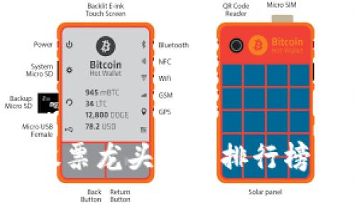 2025必看：区块链股票龙头公司排行榜，立即投资机会分析