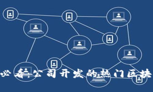 ## 2025必看：公司开发的热门区块链项目一览