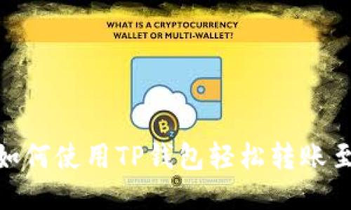 2025必看：如何使用TP钱包轻松转账至小狐狸钱包