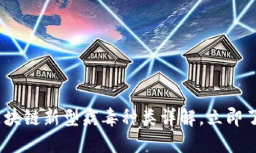 2025必看：区块链新型病毒种类详解，立即了解防范措施！