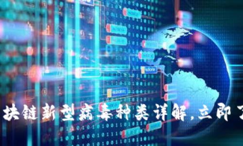 2025必看：区块链新型病毒种类详解，立即了解防范措施！