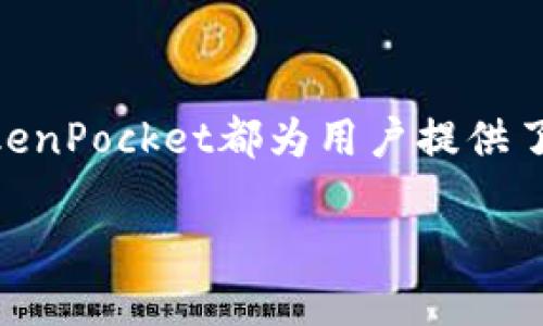 要在TokenPocket上进行卖币交易，您可以按照以下步骤进行操作。请注意，由于市场变化和软件更新，具体步骤可能会有所不同，所以建议您在操作前查看TokenPocket的官方网站或官方社交媒体获取最新信息。

第一步：下载和注册TokenPocket
首先，您需要下载TokenPocket钱包。可以在Google Play或Apple App Store中搜索“TokenPocket”进行下载。安装完成后，打开应用并进行注册。如果您是第一次使用，可以选择创建新钱包，或者导入已有的钱包。

第二步：充值币种
在进行任何交易之前，您需要确保您的钱包中有您想要卖出的币种。通常，您可以通过以下方式将币种添加到您的钱包中：
ul
    li通过其他交换平台转账到您的TokenPocket钱包。/li
    li使用TokenPocket内置的购买功能，直接用法币购买加密货币。/li
/ul

第三步：选择交易所
TokenPocket支持多个去中心化交易所（DEX）和中心化交易所（CEX）。您需要选择一个适合的交易所进行卖币。您可以在TokenPocket的DApp浏览器中选择您熟悉的交易所，例如Uniswap、PancakeSwap等去中心化交易所。

第四步：连接钱包
在选择好交易所后，您需要连接您的TokenPocket钱包。点击“连接钱包”，选择TokenPocket进行连接。连接成功后，您将能够看到您的钱包地址与交易所相连。

第五步：选择卖出交易
在交易所的界面中，找到卖出（或交易）选项。您将需要选择您想要卖出的币种，以及您希望以什么币种接收（例如，USDT、ETH等）。

第六步：设置交易参数
在确定了交易品种之后，您需要设定如下参数：
ul
    listrong数量：/strong您希望卖出的币的数量。/li
    listrong价格：/strong您可以选择市场价（实时）或自定义价格。/li
/ul
根据市场的波动情况，您还可以设置限价单或市价单，以实现您卖出目标的最。

第七步：确认交易
在所有参数设置完成后，确认交易信息，确保没有错误。然后，点击确认交易，系统会引导您查看交易费用（Gas费），确保您账户中有足够的原生币（如ETH、BSC等）来支付交易费用。

第八步：等待交易完成
确认交易后，您可以在交易所的交易历史中查看该交易的状态。交易可能需要一些时间来确认，具体时间取决于当前网络的拥堵情况。

第九步：提现或再次投资
交易成功后，您可以选择将获得的资金提现到您的法币账户，或再次进行其他币种的投资。这一选择取决于您的投资策略和市场情况。

交易注意事项
在进行币种交易时，需要注意以下几点：
ul
    listrong价格波动：/strong加密货币市场波动频繁，卖出时要关注实时价格，以免损失。/li
    listrong安全性：/strong确保您的钱包私钥和助记词等信息安全，不要轻易泄露。/li
    listrong了解费用：/strong不同的交易所会收取不同的交易费用，务必提前了解。/li
/ul

总结
通过以上八个步骤，您就可以在TokenPocket上完成卖币交易。无论是投资新币，还是出售资产，TokenPocket都为用户提供了便利和安全性。然而，交易过程中必须保持警惕，及时调整判断，以保证您在投资中的收益最大化。

立即掌握TokenPocket卖币指南 - 2025必看