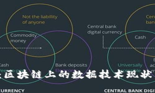 2025必看：区块链上的数据技术现状与未来展望