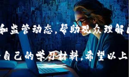 区块链技术近年来受到了广泛关注，尤其是在金融、供应链管理和数字资产等领域。为了帮助你了解这一领域，下面我为你推荐一些区块链相关的视频，这些视频涵盖了基础知识、技术细节及应用案例，对学习区块链非常有帮助。

1. 区块链基础知识
如果你是区块链新手，了解其基本概念是首要任务。这类视频通常会介绍区块链的定义、工作原理及其发展历程。
推荐视频：strong《区块链入门：简单易懂的解释》/strong。此视频用简单明了的语言阐述了区块链的基本概念，非常适合刚接触区块链的人。

2. 区块链技术细节
了解区块链的底层技术是深入研究的关键。这类视频会探讨共识机制、智能合约和去中心化等重要概念。
推荐视频：strong《深入理解区块链：共识机制与智能合约》/strong。该视频详细讲解了不同的共识机制（如PoW、PoS）及其在区块链中的应用。

3. 区块链应用案例
区块链技术在各行各业的应用正日益增多，从金融服务到供应链管理，再到医疗健康领域。这类视频通常会展示各种实际应用案例。
推荐视频：strong《区块链在供应链管理中的应用》/strong。该视频通过实例展示了如何利用区块链提高供应链的透明度和效率。

4. 加密货币与区块链
区块链技术的一个重要应用领域就是加密货币。理解加密货币的运行机制与区块链密切相关。
推荐视频：strong《比特币与区块链：货币的未来》/strong。这个视频详细讲解了比特币如何基于区块链技术运作，同时还探讨了其对未来金融系统的影响。

5. 安全性与隐私问题
随着区块链的应用越来越广泛，安全性与隐私问题逐渐浮现在人们的视野中。这类视频往往讨论区块链的安全机制和可能的风险。
推荐视频：strong《区块链安全：风险与挑战》/strong。该视频深入剖析了区块链技术在安全性方面的优势与不足，帮助观众更好地理解这一技术的潜在风险。

6. 未来趋势与发展
对区块链技术未来的探讨也是视频的重要主题之一。这类视频通常会分析当前的趋势和未来的潜力。
推荐视频：strong《2025区块链的未来：趋势与展望》/strong。该视频对未来几年的区块链发展趋势进行了预测，并提出了可能的变革方向。

7. 政策与法规
区块链技术的发展往往与相关政策和法规密切相关。理解政策环境对其发展的影响也是非常重要的。
推荐视频：strong《全球区块链政策解读》/strong。这个视频概述了各国对区块链和加密货币的政策和监管动态，帮助观众理解区域之间的差异。

总的来说，区块链相关的视频资源丰富多样，无论你是初学者还是有经验的从业者，都能从中找到适合自己的学习材料。希望以上推荐能够帮助你在区块链这一领域更进一步！如果你还想要更多信息或具体视频链接，可以继续提问。