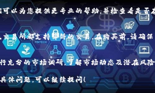如果您在使用TP钱包时发现没有薄饼（可能是指某种数字货币或代币），这里有一些解决方案和建议供您参考：

检查您的TP钱包余额
首先，请确认您在TP钱包中的资产余额。您可以通过钱包界面查看是否真的没有薄饼。如果余额显示为零，可能是您未曾购买或接收过这种代币。

确认网络和区块链状态
有时候钱包中的资产可能因为网络问题而暂时无法显示。您可以检查TP钱包官方的社交媒体或社区论坛，了解当前网络状态。如果网络正常，而您的余额依然不正确，建议尝试以下步骤。

确保正确的代币合约地址
如果您自己尝试添加薄饼代币，确保您使用的是正确的代币合约地址。错误的合约地址可能导致您无法成功接收或显示代币。

重新加载或重启TP钱包
有时，简单的重新加载或重启应用程序能够解决显示问题。退出TP钱包后，重新打开并检查余额是否更新。

检查接收地址
如果您是通过转账接收薄饼，也要确保转账时使用的接收地址是正确的，并且该地址确实是您的TP钱包地址。如果转账到错误地址，会导致代币无法找到。

联系TP钱包客服
如果经过以上步骤仍无法解决问题，建议直接联系TP钱包的客服。他们可以为您提供更专业的帮助，并检查看是否存在其他技术问题。

学习如何购买薄饼
如果您的TP钱包确实没有薄饼，也可以考虑通过交易所购买。许多主流交易所都支持薄饼的交易。在购买前，请确保了解相关的交易费用和流程。

未来虚拟货币的理财规划
拥有薄饼或其他数字货币仅仅是投资的一部分，建议您在投资之前进行充分的市场调研，了解市场动态及潜在风险。虚拟货币市场波动性大，因此请根据自己的风险承受能力进行投资。

希望这些建议能帮助您解决TP钱包中没有薄饼的问题。如果您有任何具体问题，可以继续提问！