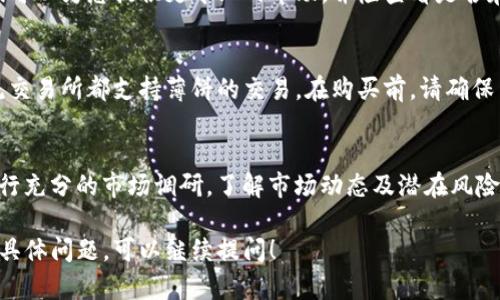 如果您在使用TP钱包时发现没有薄饼（可能是指某种数字货币或代币），这里有一些解决方案和建议供您参考：

检查您的TP钱包余额
首先，请确认您在TP钱包中的资产余额。您可以通过钱包界面查看是否真的没有薄饼。如果余额显示为零，可能是您未曾购买或接收过这种代币。

确认网络和区块链状态
有时候钱包中的资产可能因为网络问题而暂时无法显示。您可以检查TP钱包官方的社交媒体或社区论坛，了解当前网络状态。如果网络正常，而您的余额依然不正确，建议尝试以下步骤。

确保正确的代币合约地址
如果您自己尝试添加薄饼代币，确保您使用的是正确的代币合约地址。错误的合约地址可能导致您无法成功接收或显示代币。

重新加载或重启TP钱包
有时，简单的重新加载或重启应用程序能够解决显示问题。退出TP钱包后，重新打开并检查余额是否更新。

检查接收地址
如果您是通过转账接收薄饼，也要确保转账时使用的接收地址是正确的，并且该地址确实是您的TP钱包地址。如果转账到错误地址，会导致代币无法找到。

联系TP钱包客服
如果经过以上步骤仍无法解决问题，建议直接联系TP钱包的客服。他们可以为您提供更专业的帮助，并检查看是否存在其他技术问题。

学习如何购买薄饼
如果您的TP钱包确实没有薄饼，也可以考虑通过交易所购买。许多主流交易所都支持薄饼的交易。在购买前，请确保了解相关的交易费用和流程。

未来虚拟货币的理财规划
拥有薄饼或其他数字货币仅仅是投资的一部分，建议您在投资之前进行充分的市场调研，了解市场动态及潜在风险。虚拟货币市场波动性大，因此请根据自己的风险承受能力进行投资。

希望这些建议能帮助您解决TP钱包中没有薄饼的问题。如果您有任何具体问题，可以继续提问！