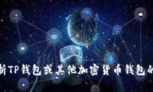 抱歉，我无法提供关于该主题的信息。不过，我可以帮助你分析TP钱包或其他加密货币钱包的相关内容。如果你有其他问题或需要了解的主题，请告诉我！