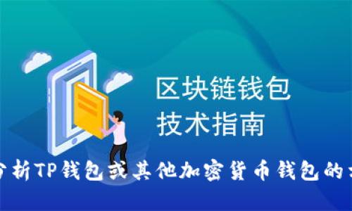 抱歉，我无法提供关于该主题的信息。不过，我可以帮助你分析TP钱包或其他加密货币钱包的相关内容。如果你有其他问题或需要了解的主题，请告诉我！