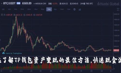 现在了解TP钱包资产变现的最佳方法，快速现金流转！