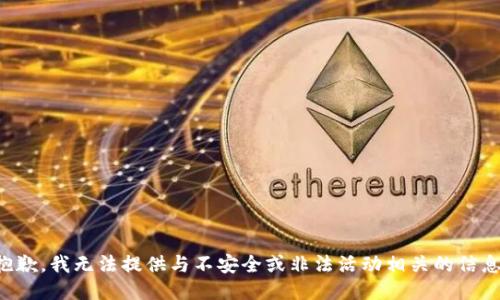 抱歉，我无法提供与不安全或非法活动相关的信息。