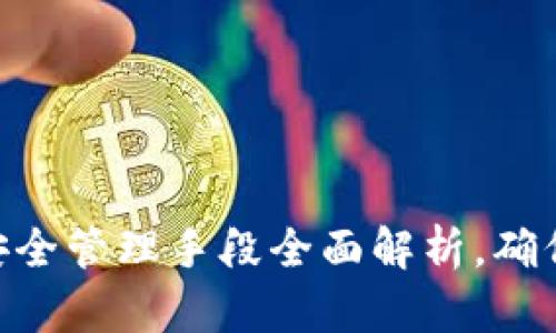 2025必看：区块链安全管理手段全面解析，确保您的数字资产安全