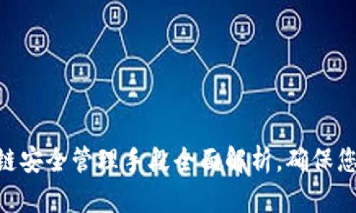 2025必看：区块链安全管理手段全面解析，确保您的数字资产安全